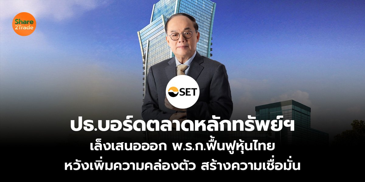 ปธ.บอร์ดตลาดหลักทรัพย์ฯ  เล็งเสนอออก พ.ร.ก.ฟื้นฟูหุ้นไทย  หวังเพิ่มความคล่องตัว สร้างความเชื่อมั่น