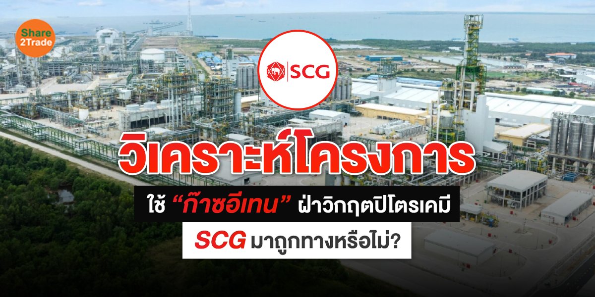 วิเคราะห์โครงการ ใช้ “ก๊าซอีเทน” ฝ่าวิกฤตปิโตรเคมี