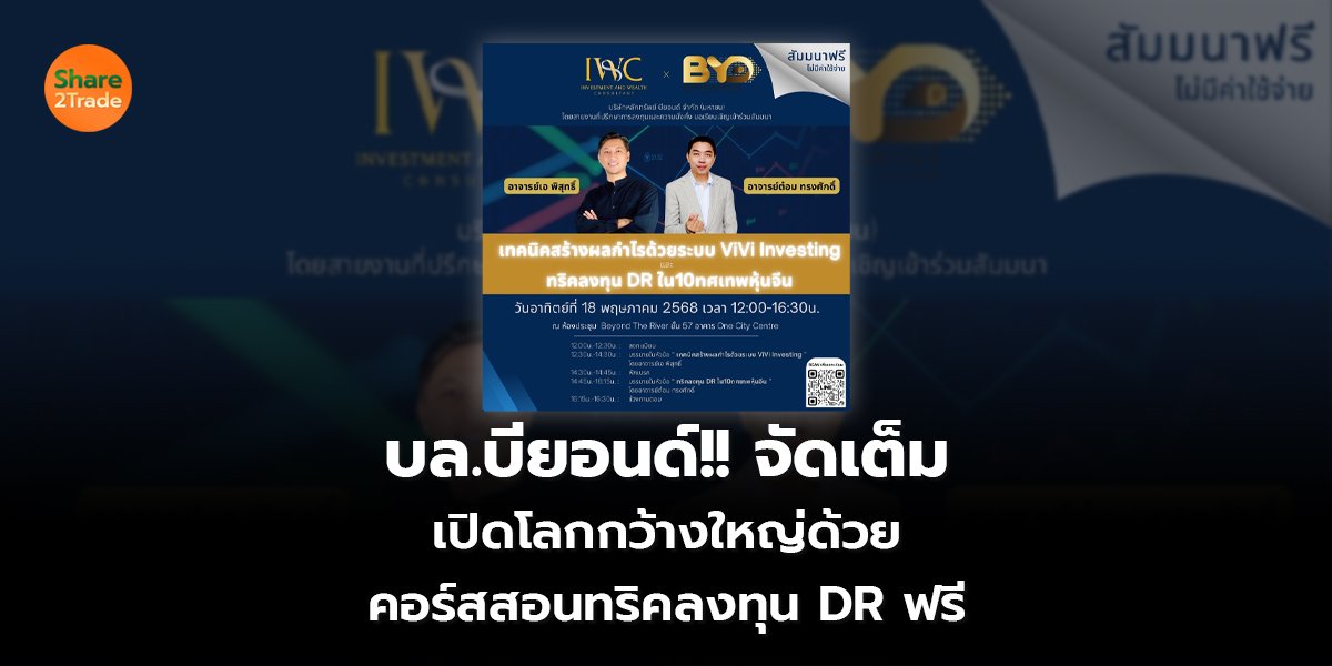 บล.บียอนด์!! จัดเต็ม เปิดโลกกว้างใหญ่ด้วย คอร์สสอนทริคลงทุน DR ฟรี