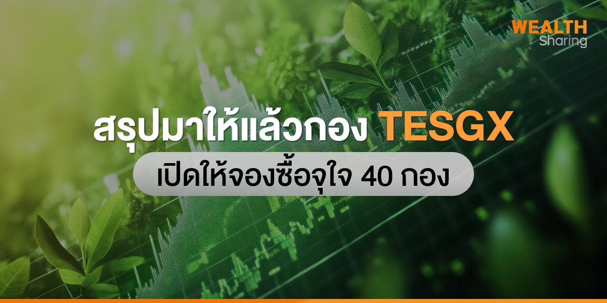 สรุปมาให้แล้วกอง TESGX เปิดให้จองซื้อจุใจ 40 กอง