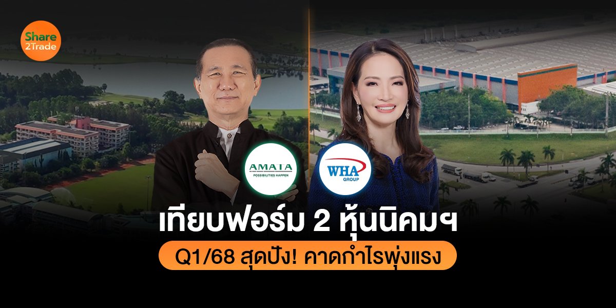 เทียบฟอร์ม 2 หุ้นนิคมฯ  Q1/68 สุดปัง! คาดกำไรพุ่งแรง