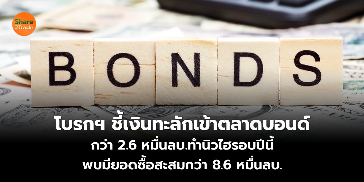 โบรกฯชี้เงินทะลักเข้าตลาดบอนด์ กว่า 2.6 หมื่นลบ.ทำนิวไฮรอบปีนี้ พบมียอดซื้อสะสมกว่า 8.6 หมื่นลบ.