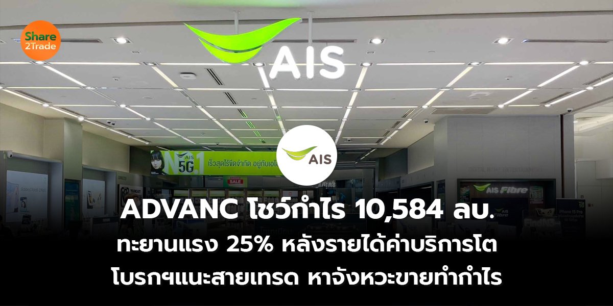 ADVANC โชว์กำไร 10,584 ลบ. ทะยานแรง 25% หลังรายได้ค่าบริการโต โบรกฯแนะสายเทรด หาจังหวะขายทำกำไร