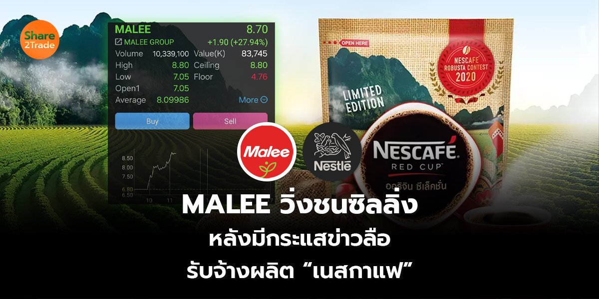 MALEE วิ่งชนซิลลิ่ง  หลังมีกระแสข่าวลือ  รับจ้างผลิต “เนสกาแฟ”
