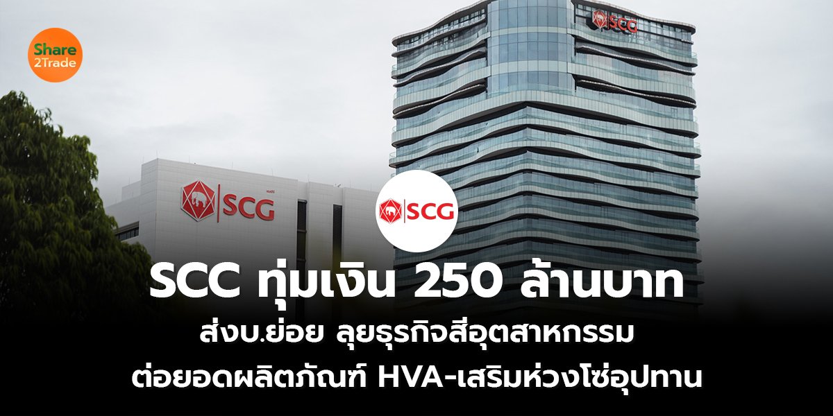 SCC ทุ่มเงิน 250 ล้านบาท  ส่งบ.ย่อย ลุยธุรกิจสีอุตสาหกรรม ต่อยอดผลิตภัณฑ์ HVA-เสริมห่วงโซ่อุปทาน