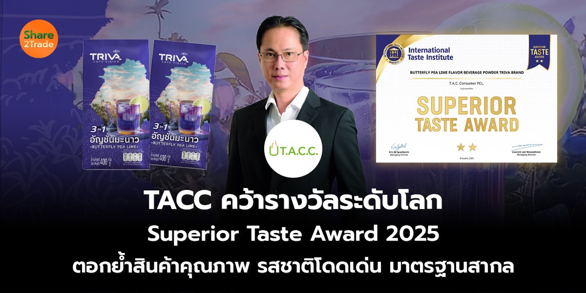 TACC คว้ารางวัลระดับโลก Superior Taste Award 2025 ตอกย้ำสินค้าคุณภาพ รสชาติโดดเด่น มาตรฐานสากล