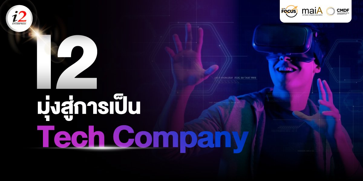 I2 มุ่งสู่การเป็น Tech Company กางแผนใหญ่โฟกัสธุรกิจ "พลังงาน" 