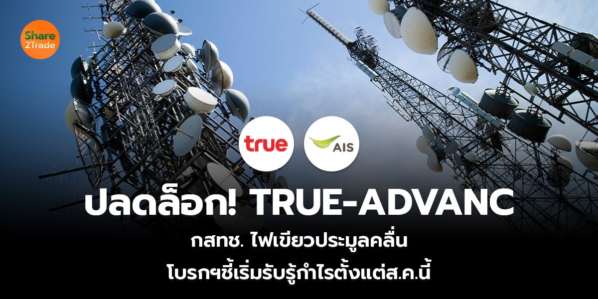 ปลดล็อก! TRUE-ADVANC กสทช. ไฟเขียวประมูลคลื่น  โบรกฯชี้เริ่มรับรู้กำไรตั้งแต่ส.ค.นี้