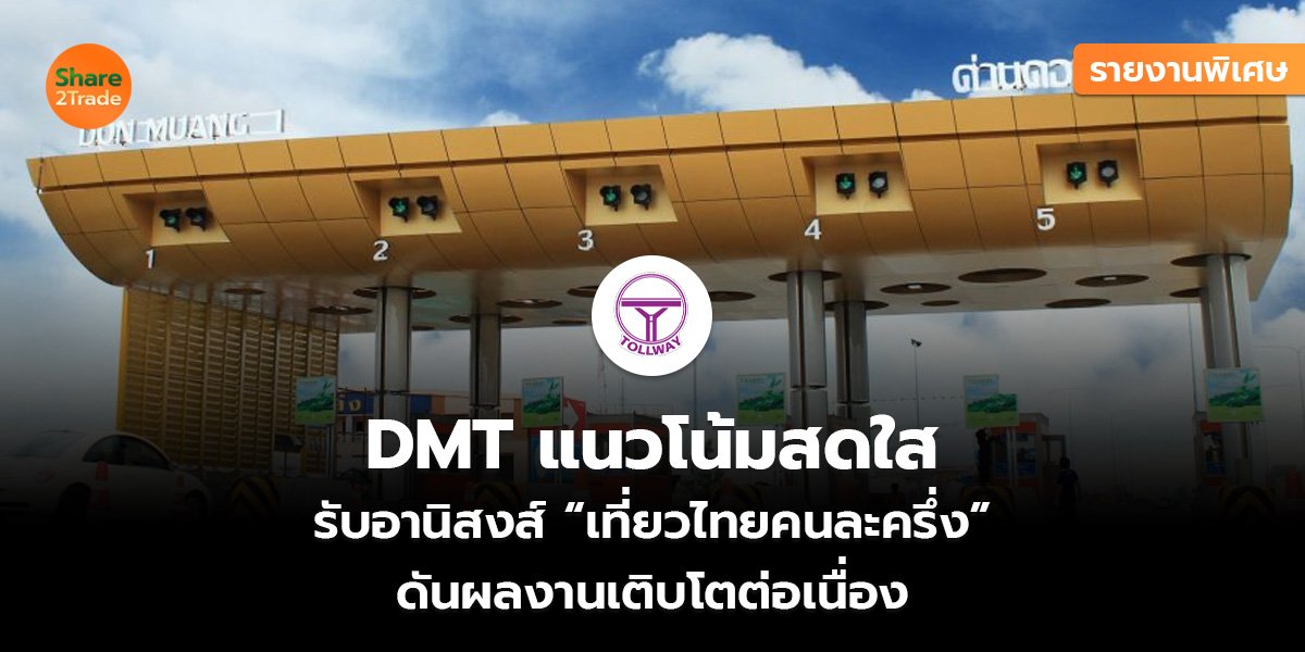 รายงานพิเศษ : DMT แนวโน้มสดใส รับอานิสงส์ “เที่ยวไทยคนละครึ่ง” ดันผลงานเติบโตต่อเนื่อง