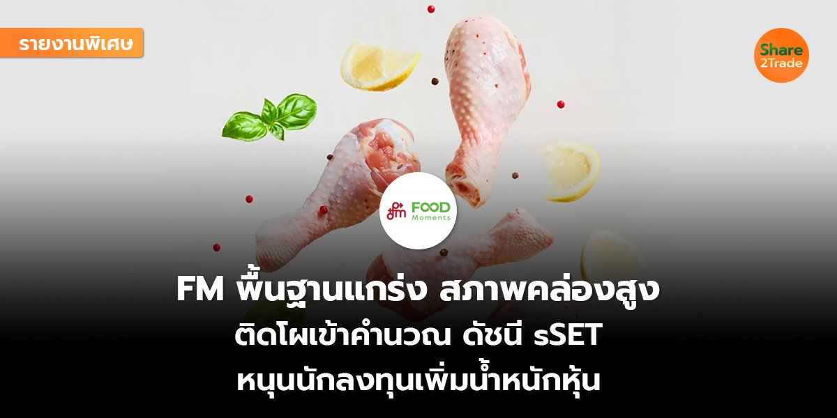 รายงานพิเศษ : FM พื้นฐานแกร่ง สภาพคล่องสูง ติดโผเข้าคำนวณ ดัชนี sSET หนุนนักลงทุนเพิ่มน้ำหนักหุ้น