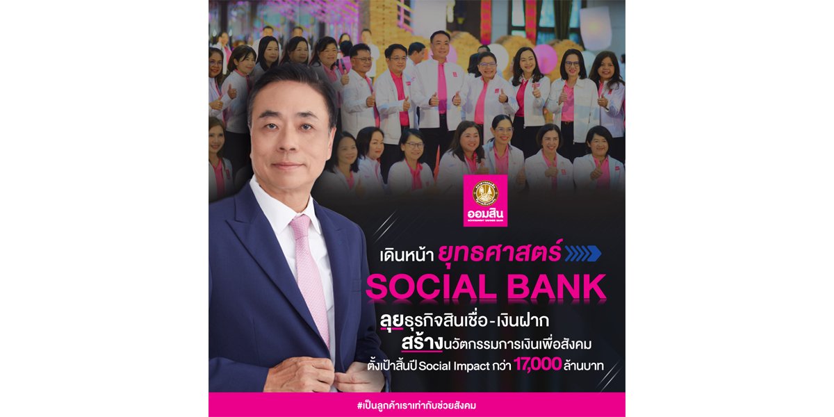 ออมสินสานต่อยุทธศาสตร์ Social Bank  ตั้งเป้าสิ้นปีได้ Social Impact กว่า 17,000 ลบ.