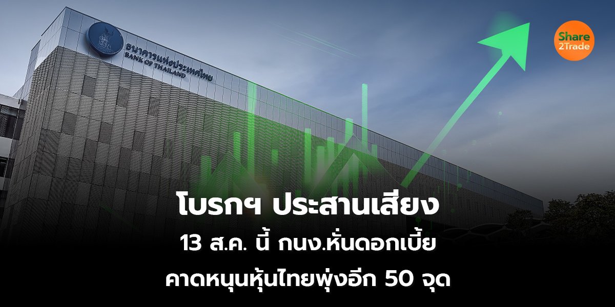 โบรกฯ ประสานเสียง  13 ส.ค. นี้ กนง.หั่นดอกเบี้ย คาดหนุนหุ้นไทยพุ่งอีก 50 จุด