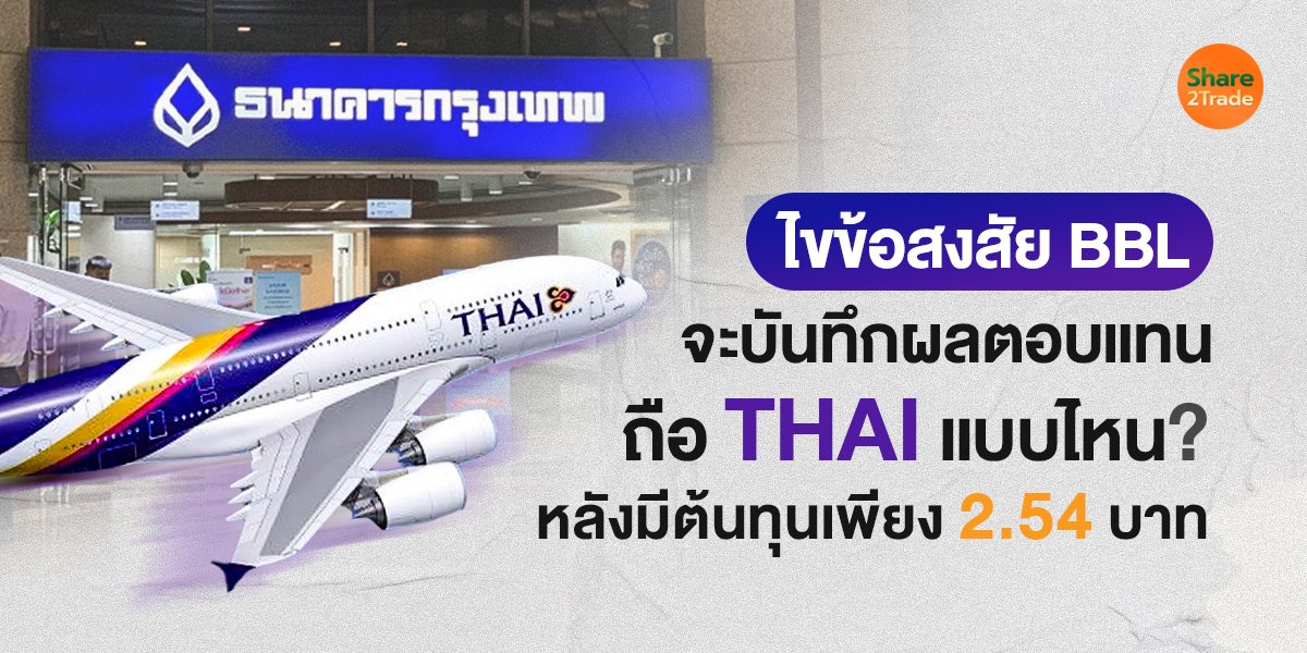 ไขข้อสงสัย BBL จะบันทึกผลตอบแทนถือ THAI แบบไหน? หลังมีต้นทุนเพียง 2.54 บาท