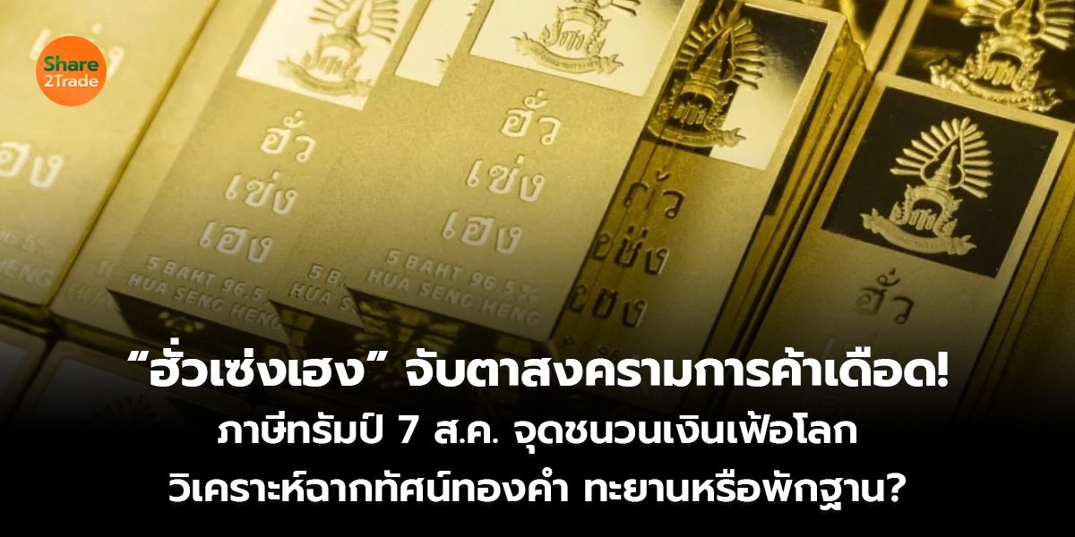 “ฮั่วเซ่งเฮง” จับตาสงคราม_S2T (เว็บ)_0.jpg