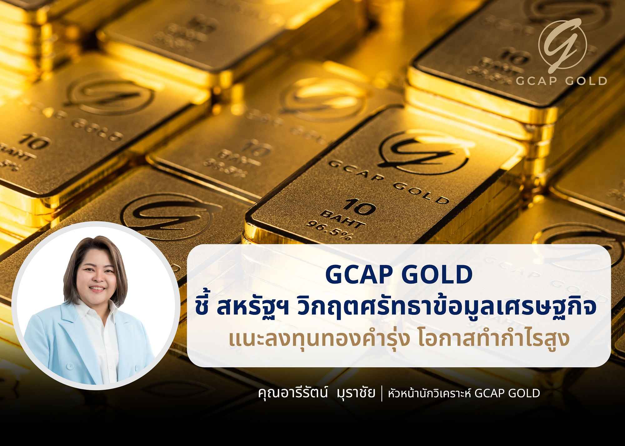 GCAP GOLD ชี้ สหรัฐฯ วิกฤตศรัทธาข้อมูลเศรษฐกิจ แนะลงทุนทองคำรุ่ง โอกาสทำกำไรสูง
