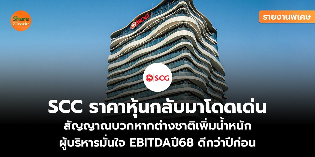 รายงานพิเศษ : SCC ราคาหุ้นกลับมาโดดเด่น สัญญาณบวกหากต่างชาติเพิ่มน้ำหนัก ผู้บริหารมั่นใจ EBITDAปี68 ดีกว่าปีก่อน