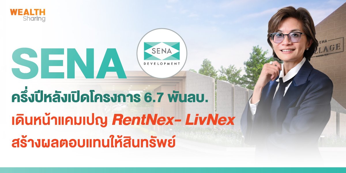 SENA ครึ่งปีหลังเปิดโครงการ 6.7 พันลบ. เดินหน้าแคมเปญ RentNex- LivNex  สร้างผลตอบแทนให้สินทรัพย์