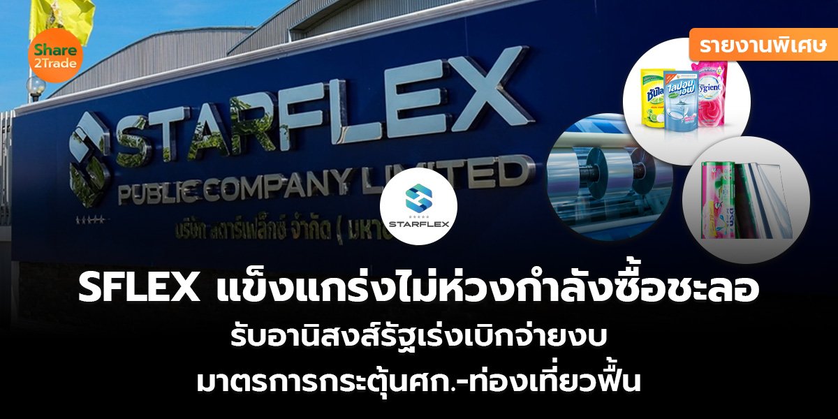 รายงานพิเศษ : SFLEX แข็งแกร่งไม่ห่วงกำลังซื้อชะลอ รับอานิสงส์รัฐเร่งเบิกจ่ายงบ มาตรการกระตุ้นศก.-ท่องเที่ยวฟื้น