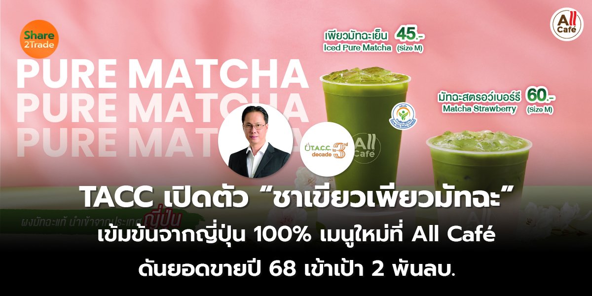 TACC เปิดตัว “ชาเขียวเพียวมัทฉะ เข้มข้นจากญี่ปุ่น 100% เมนูใหม่ที่ All Café  ดันยอดขายปี 68 เข้าเป้า 2 พันลบ.
