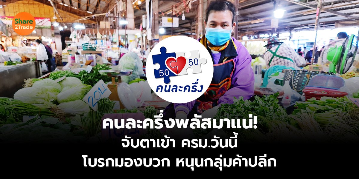 คนละครึ่งพลัสมาแน่!  จับตาเข้า ครม.วันนี้  โบรกมองบวก หนุนกลุ่มค้าปลีก