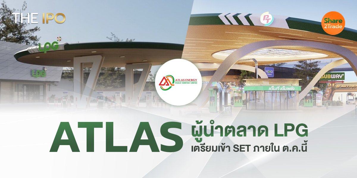 ATLAS ผู้นำตลาด LPG เตรียมเข้า SET ภายใน ต.ค.นี้