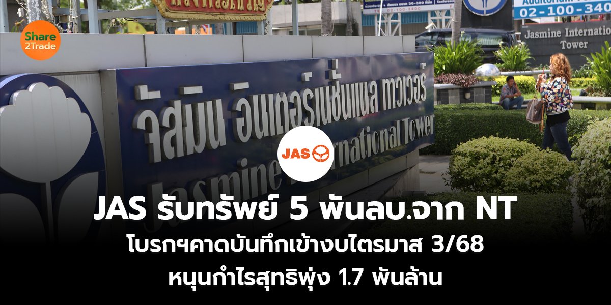 JAS รับทรัพย์ 5 พันลบ.จาก NT คาดบันทึกเข้างบไตรมาส 3/68 โบรกฯ ชี้หนุนกำไรสุทธิพุ่ง 1.7 พันล้าน