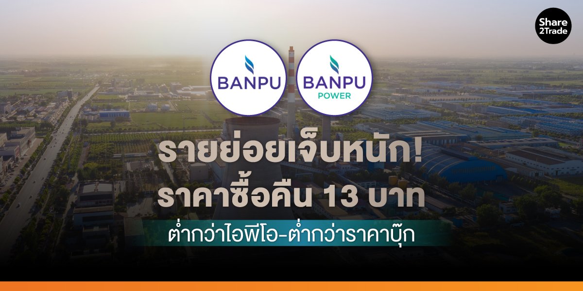 BANPU เดินเกมใหญ่รวบ BPP คืนบ้าน ปูทางสู่ธุรกิจพลังงานสะอาด รายย่อยจุก! ซื้อคืน13บ.ต่ำกว่าไอพีโอ-ต่ำบุ๊ก