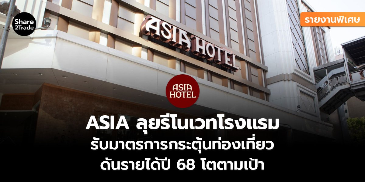 ASIA รายงานพิเศษ_S2T (เว็บ)_0.jpg