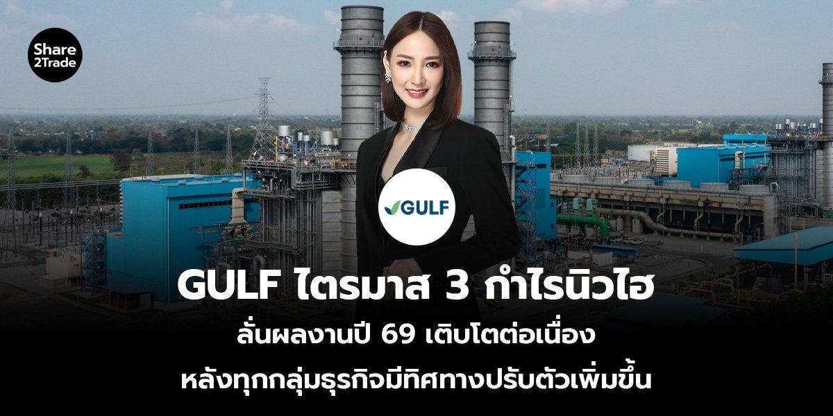 GULF ไตรมาส 3 กำไรนิวไฮ_S2T (เว็บ)_0.jpg