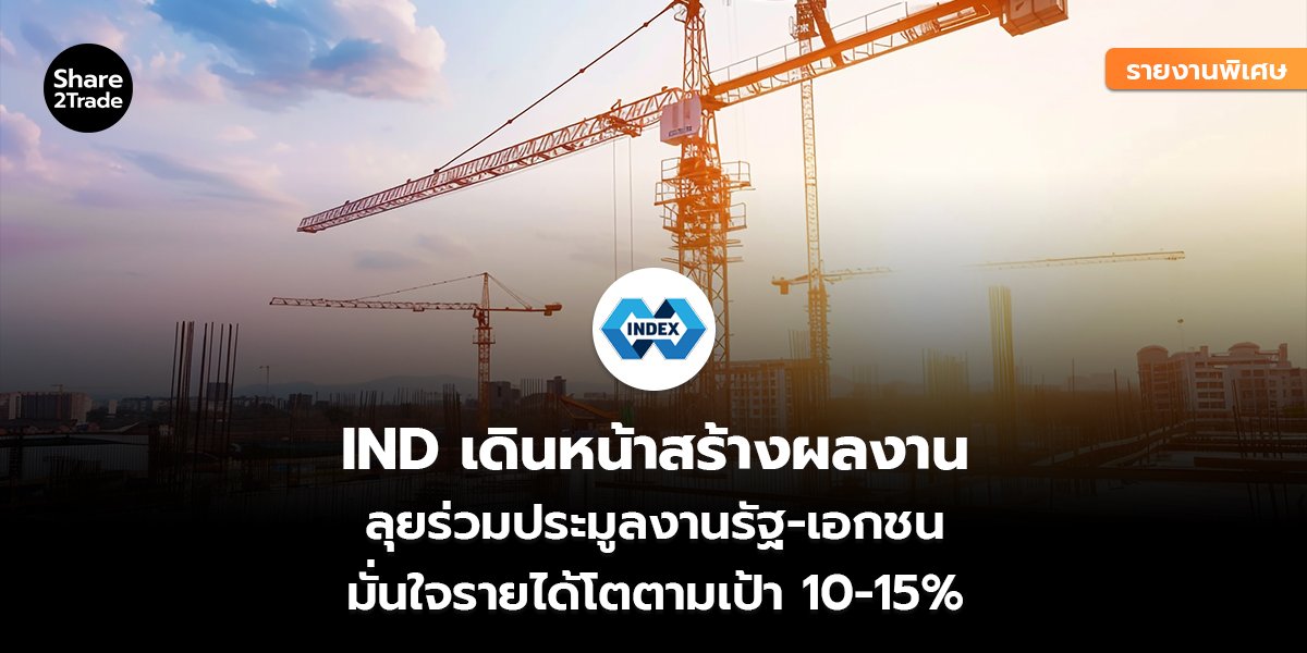 IND_รายงานพิเศษ S2T (เว็บ) copy_0.jpg