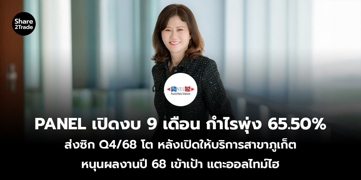PANEL เปิดงบ 9 เดือน กำไรพุ่ง 65.50% ส่งซิก Q4/68 โต หลังเปิดให้บริการสาขาภูเก็ต หนุนผลงานปี 68 เข้าเป้า แตะออลไทม์ไฮ