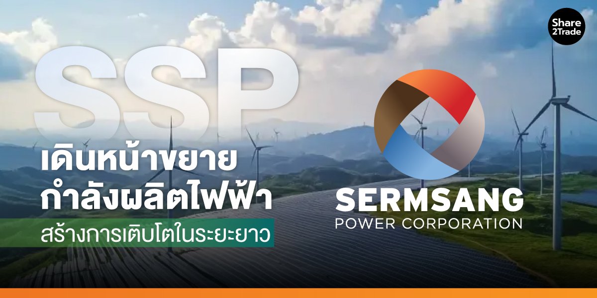 SSP เดินหน้าขยายกำลังผลิตไฟฟ้า สร้างการเติบโตในระยะยาว