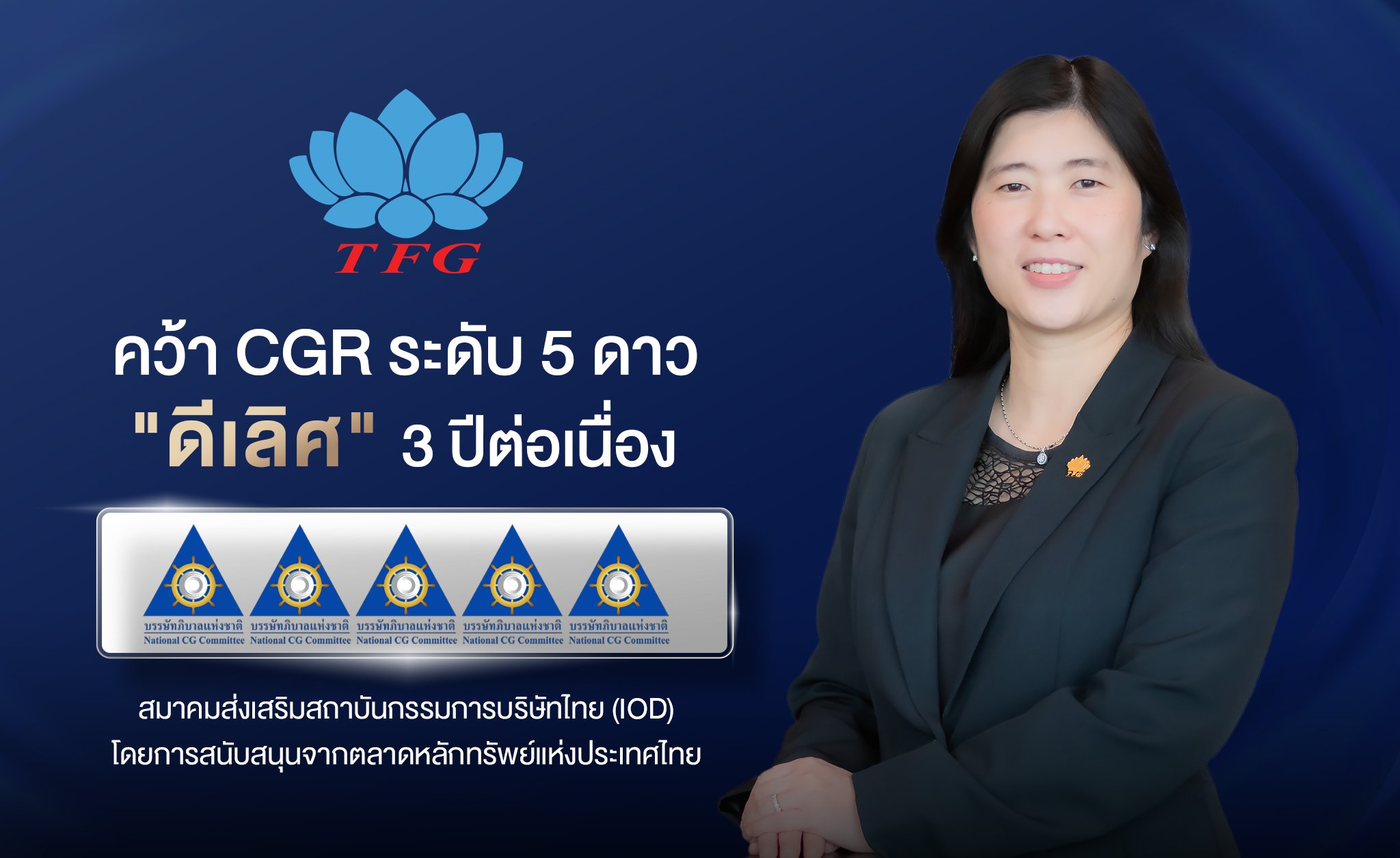 TFG คว้า CGR ระดับ 5 ดาว “ดีเลิศ” 3 ปีต่อเนื่อง ตอกย้ำการกำกับดูแลกิจการที่ดี