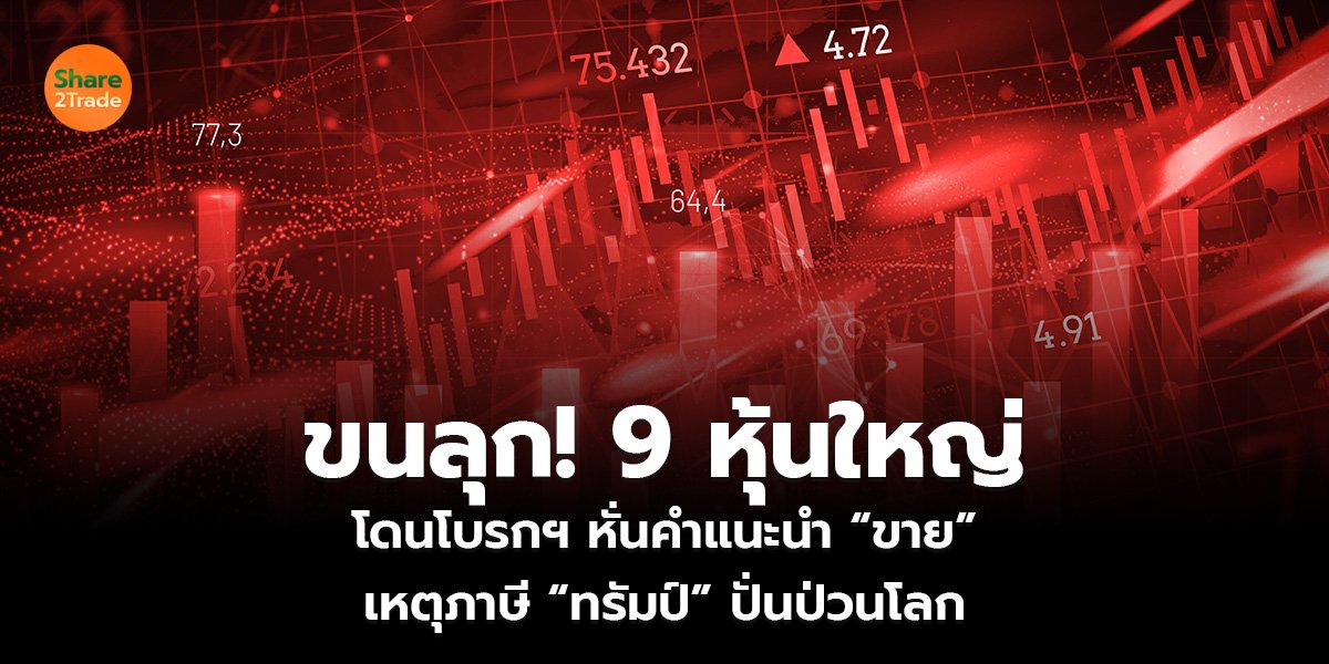 ขนลุก! 9 หุ้นใหญ่  โดนโบรกฯ หั่นคำแนะนำ “ขาย”  เหตุภาษี “ทรัมป์” ปั่นป่วนโลก