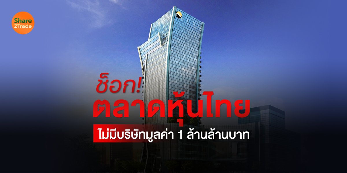 ช็อก! ตลาดหุ้นไทย ไม่มีบริษัทมูลค่า 1 ล้านล้านบาท
