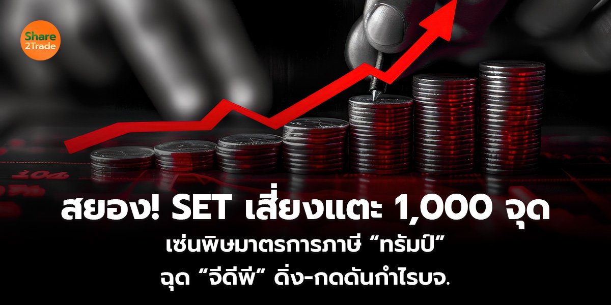สยอง! SET เสี่ยงแตะ 1,000 จุด เซ่นพิษมาตรการภาษี “ทรัมป์”  ฉุด “จีดีพี” ดิ่ง-กดดันกำไรบจ.
