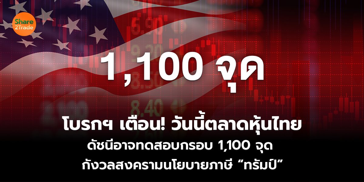 โบรกฯ เตือน! วันนี้ตลาดหุ้นไทย  ดัชนีอาจทดสอบกรอบ 1,100 จุด  กังวลสงครามนโยบายภาษี “ทรัมป์”