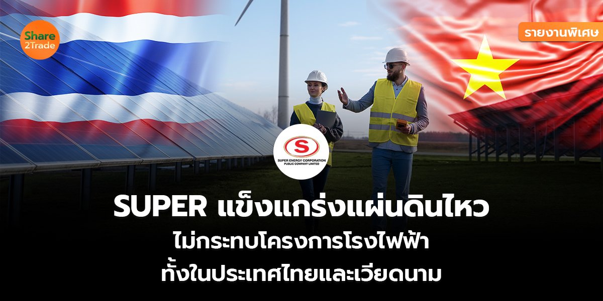 รายงานพิเศษ : SUPER แข็งแกร่งแผ่นดินไหว ไม่กระทบโครงการโรงไฟฟ้า ทั้งในประเทศไทยและเวียดนาม