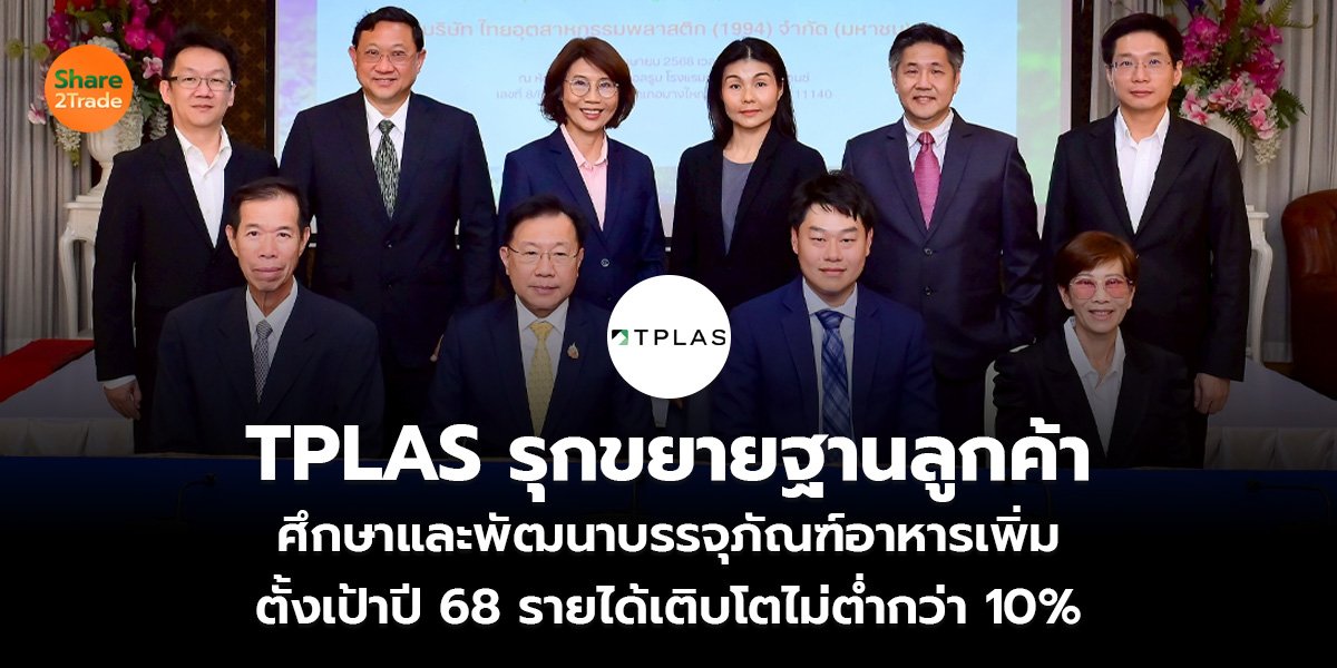 TPLAS รุกขยายฐานลูกค้า ศึกษาและพัฒนาบรรจุภัณฑ์อาหารเพิ่ม ตั้งเป้าปี 68 รายได้เติบโตไม่ต่ำกว่า 10%