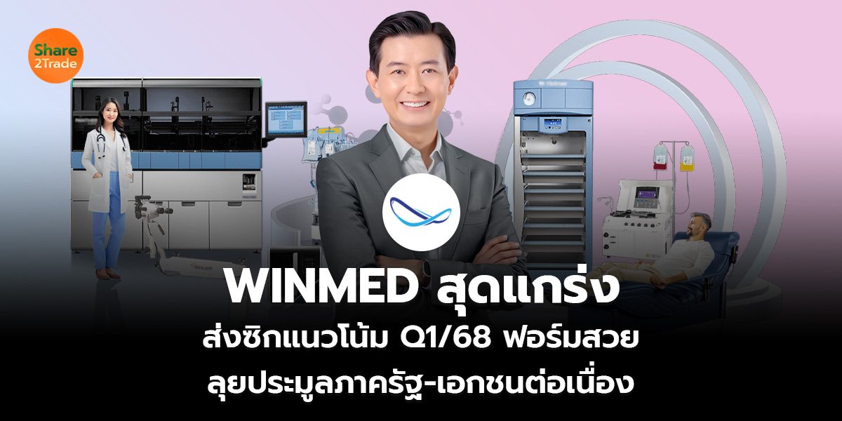 WINMED สุดแกร่ง ส่งซิกแนวโน้ม Q1/68 ฟอร์มสวย ลุยประมูลภาครัฐ-เอกชนต่อเนื่อง