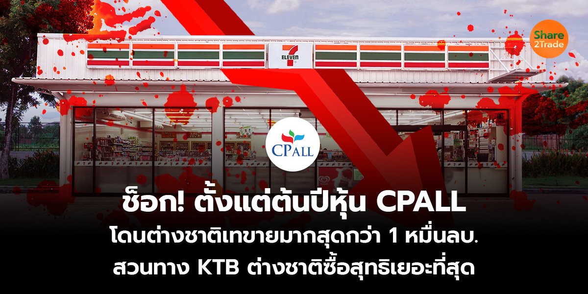 ช็อก! ตั้งแต่ต้นปีหุ้น CPALL  โดนต่างชาติเทขายมากสุดกว่า 1 หมื่นลบ. สวนทาง KTB ต่างชาติซื้อสุทธิเยอะที่สุด