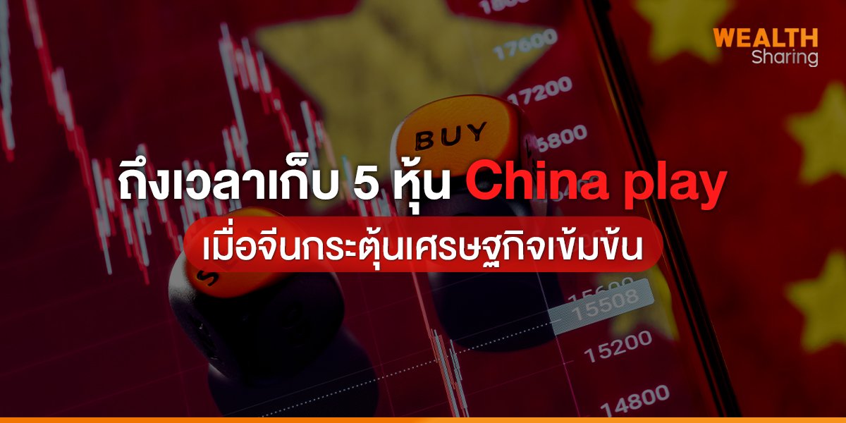ถึงเวลาเก็บ 5 หุ้น China play เมื่อจีนกระตุ้นเศรษฐกิจเข้มข้น