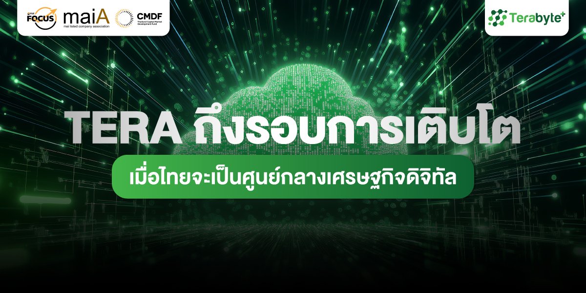 TERA ถึงรอบการเติบโต เมื่อไทยจะเป็นศูนย์กลางเศรษฐกิจดิจิทัล
