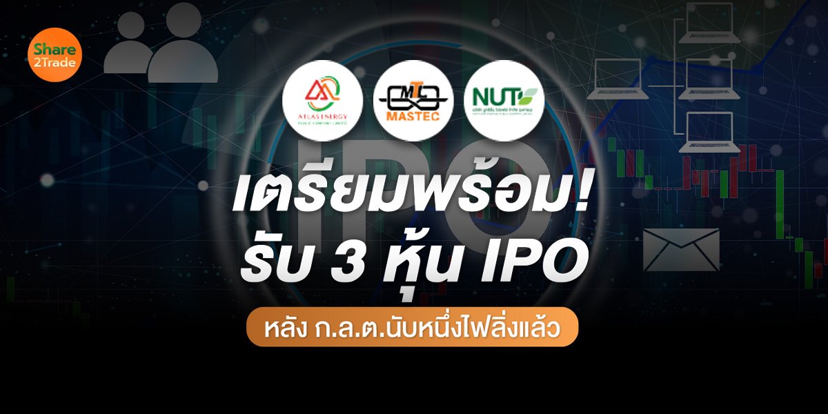 เตรียมพร้อม! รับ 3 หุ้น IPO หลัง ก.ล.ต.นับหนึ่งไฟลิ่งแล้ว