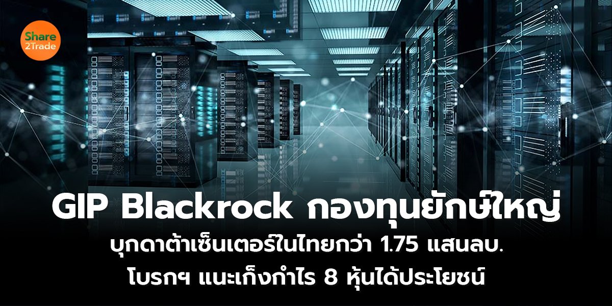 GIP Blackrock กองทุนยักษ์ใหญ่ บุกดาต้าเซ็นเตอร์ในไทยกว่า 1.75 แสนลบ.  โบรกฯ แนะเก็งกำไร 8 หุ้นได้ประโยชน์
