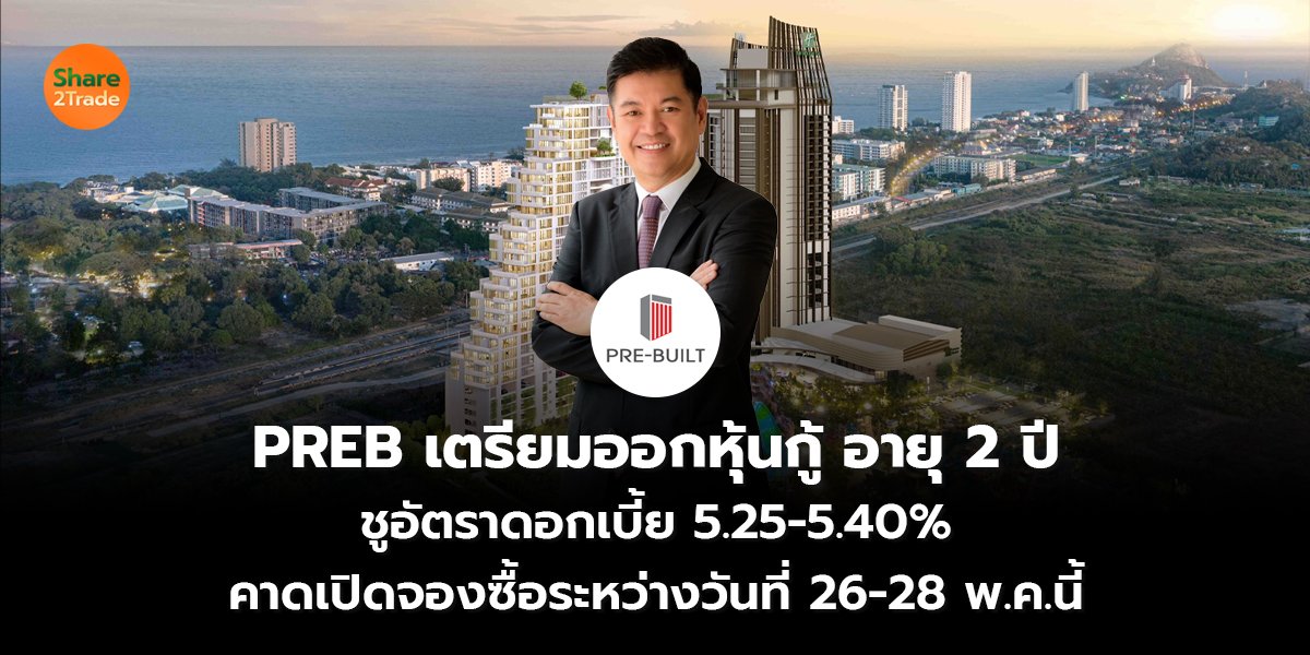 PREB เตรียมออกหุ้นกู้ อายุ 2 ปี  ชูอัตราดอกเบี้ย 5.25-5.40%  คาดเปิดจองซื้อระหว่างวันที่ 26-28 พ.ค.นี้