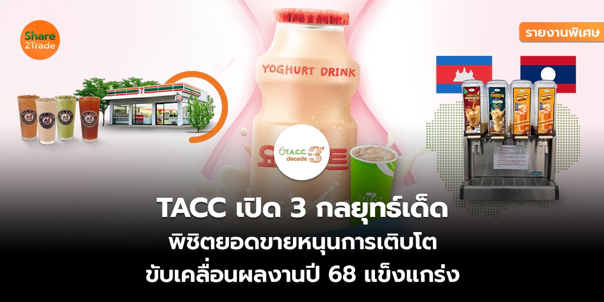 รายงานพิเศษ : TACC เปิด 3 กลยุทธ์เด็ด พิชิตยอดขายหนุนการเติบโต ขับเคลื่อนผลงานปี 68 แข็งแกร่ง