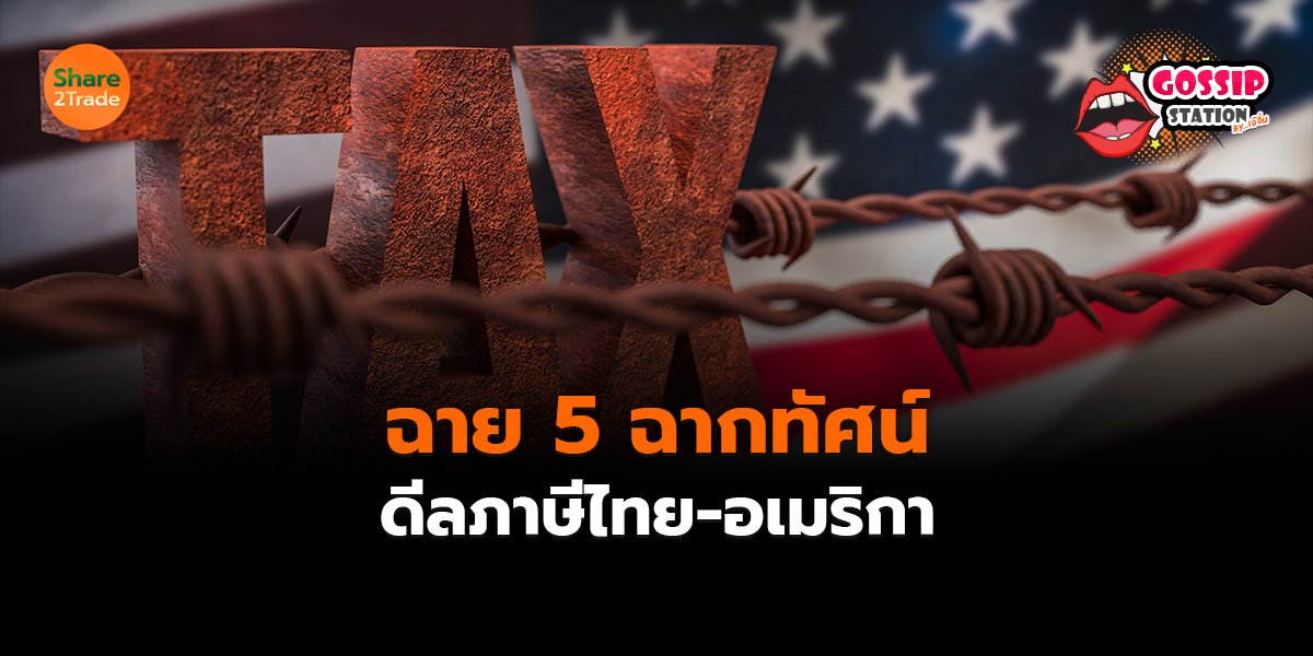Gossip Station by..เจ๊จิ๋ม  08-07-25 (ฉาย 5 ฉากทัศน์ดีลภาษีไทย-อเมริกา)