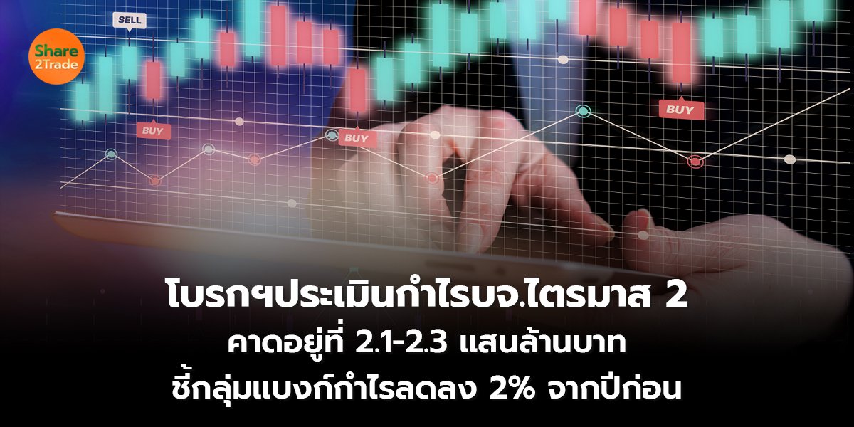 โบรกฯประเมินกำไรบจ.ไตรมาส 2_S2T (เว็บ) copy_0.jpg