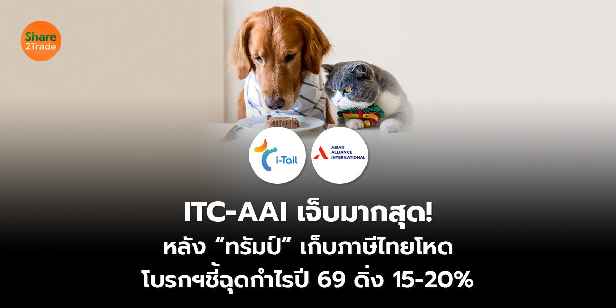 ITC-AAI เจ็บมากสุด! หลัง “ทรัมป์” เก็บภาษีไทยโหด โบรกฯชี้ฉุดกำไรปี 69 ดิ่ง 15-20%